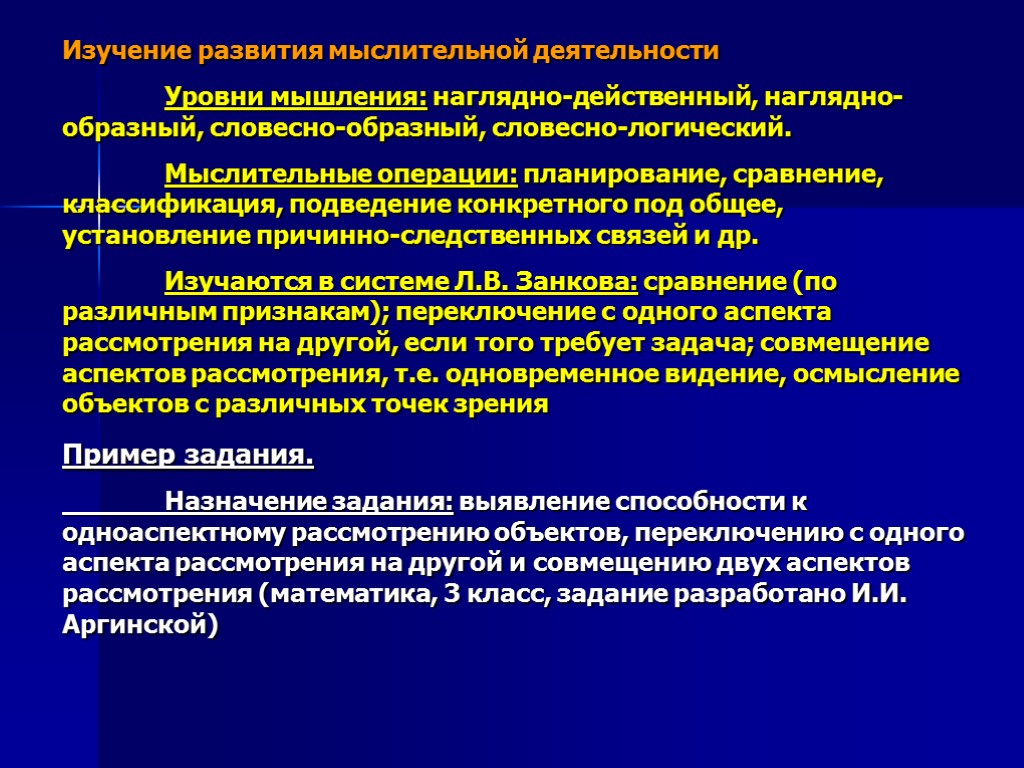 Изучение развития мыслительной деятельности Уровни мышления: наглядно-действенный, наглядно-образный, словесно-образный, словесно-логический. Мыслительные операции: планирование, сравнение,